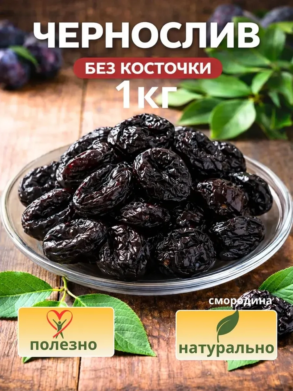 чернослив без косточек 1 кг отборный