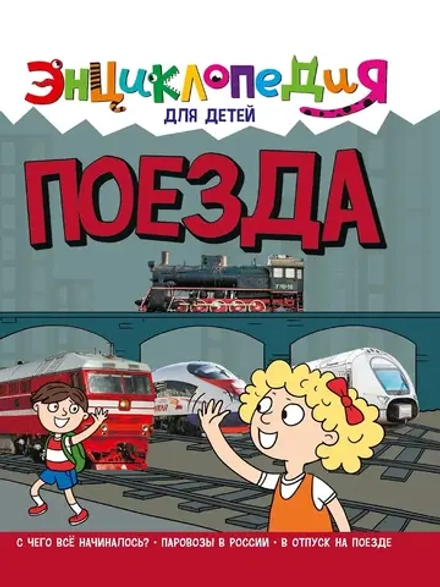 ЭНЦИКЛОПЕДИЯ ДЛЯ ДЕТЕЙ новые. ПОЕЗДА
