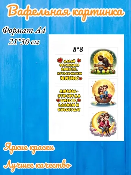 Формат А4 Вафельная картинка любовь, любимому
