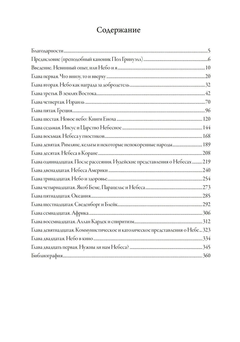 Небесные миры. История Небес от начала времен (ПРЕДЗАКАЗ 15% до 25.09.2026)
