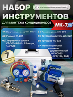 Набор инструментов WK-7P в алюминиевом кейсе (вакуумный насос, коллектор, шланги, вальцовка, труборез, труборасширитель, риммер)(аллюм. кейс)