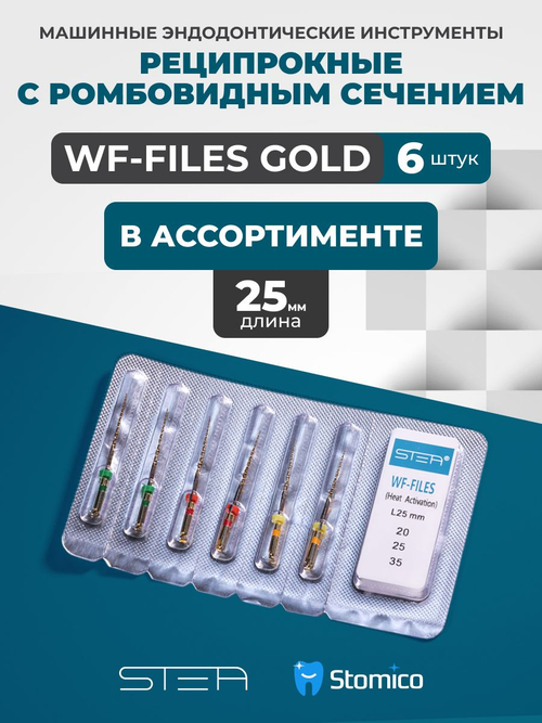Машинные эндодонтические инструменты STEA WF-Files Gold реципрокные с ромбовидным сечением, 25мм