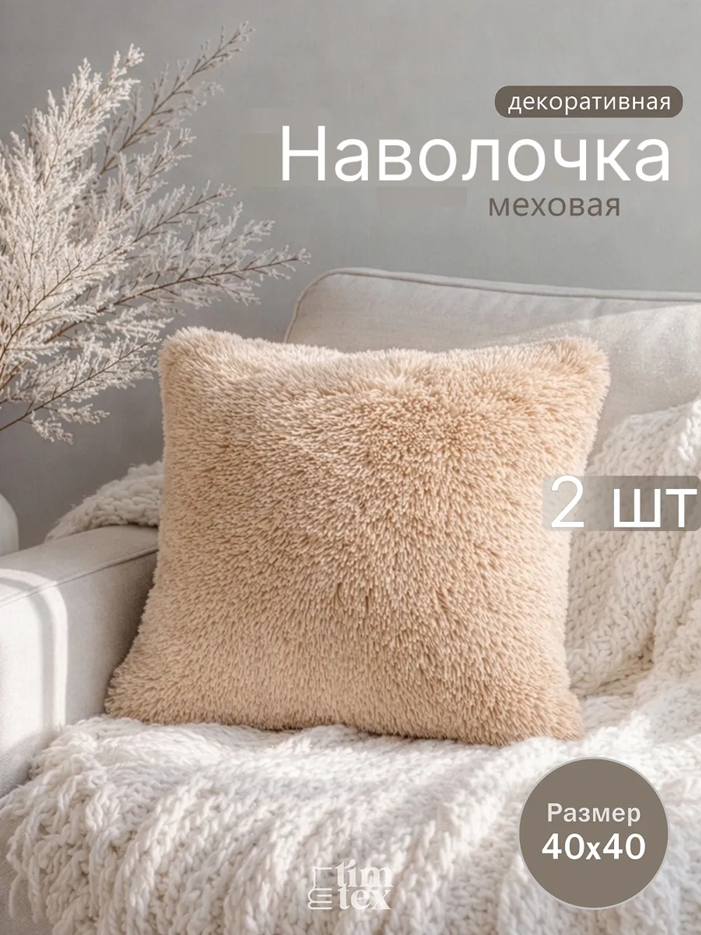 Наволочки на подушку декоративные 2 шт на молнии 40х40