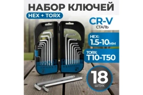 Набор ключей шестигранных и TORX 18 предметов