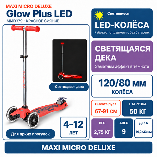 Самокат Maxi Micro Deluxe Glow Plus (светящийся) LED красное сияние