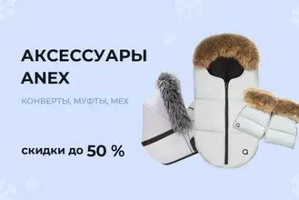 Скидки до 50% на зимние аксессуары Anex!