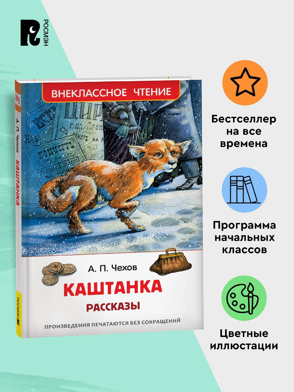 Чехов А. Каштанка. Рассказы (ВЧ)