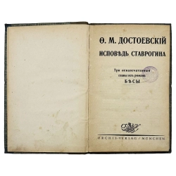 Достоевский Ф.М. Исповедь Ставрогина. Три ненапечатанные главы из романа «Бесы». 1922