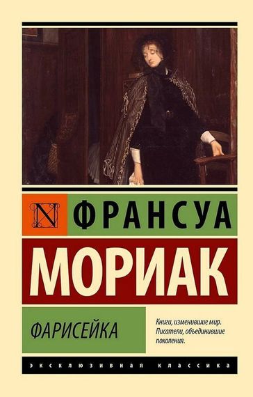 Фарисейка