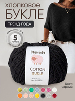 Пряжа для вязания Cotton Bukle буклированная/букле, цвет травяной (набор из 2шт)