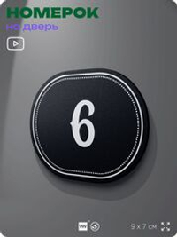 Номерок на дверь квартиры 6, для кабинета, офиса, шильдик 9 х 7 см, черный, Айдентика Технолоджи