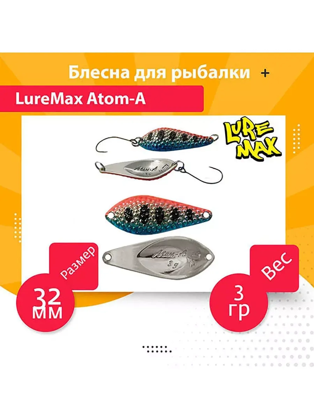 Блесна для рыбалки LureMax Atom-A