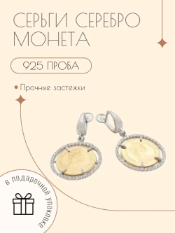 Ювелирные серьги серебро 925 монета