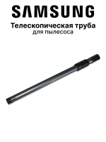 Телескопическая труба для пылесоса - DJ97-00850A Samsung