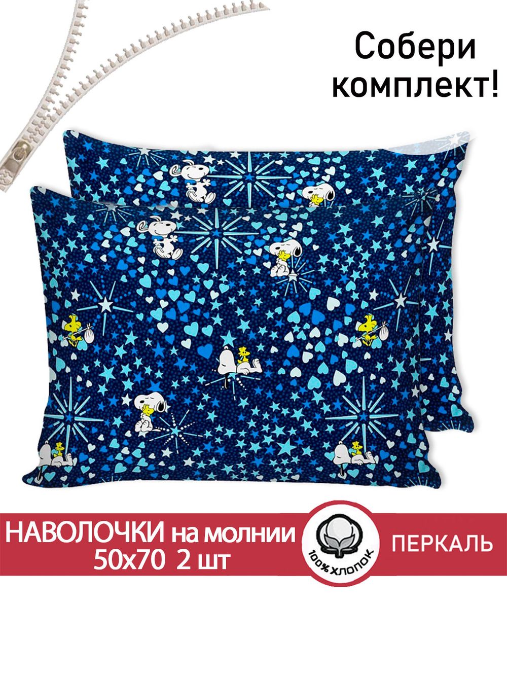 Наволочка комплект 2шт перкаль Сказка "Снупи" 50x70 см на молнии