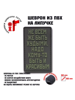 Шеврон на липучке Не всем же быть худыми
