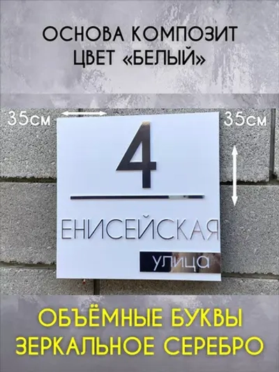 Адресная табличка на дом с объемными буквами