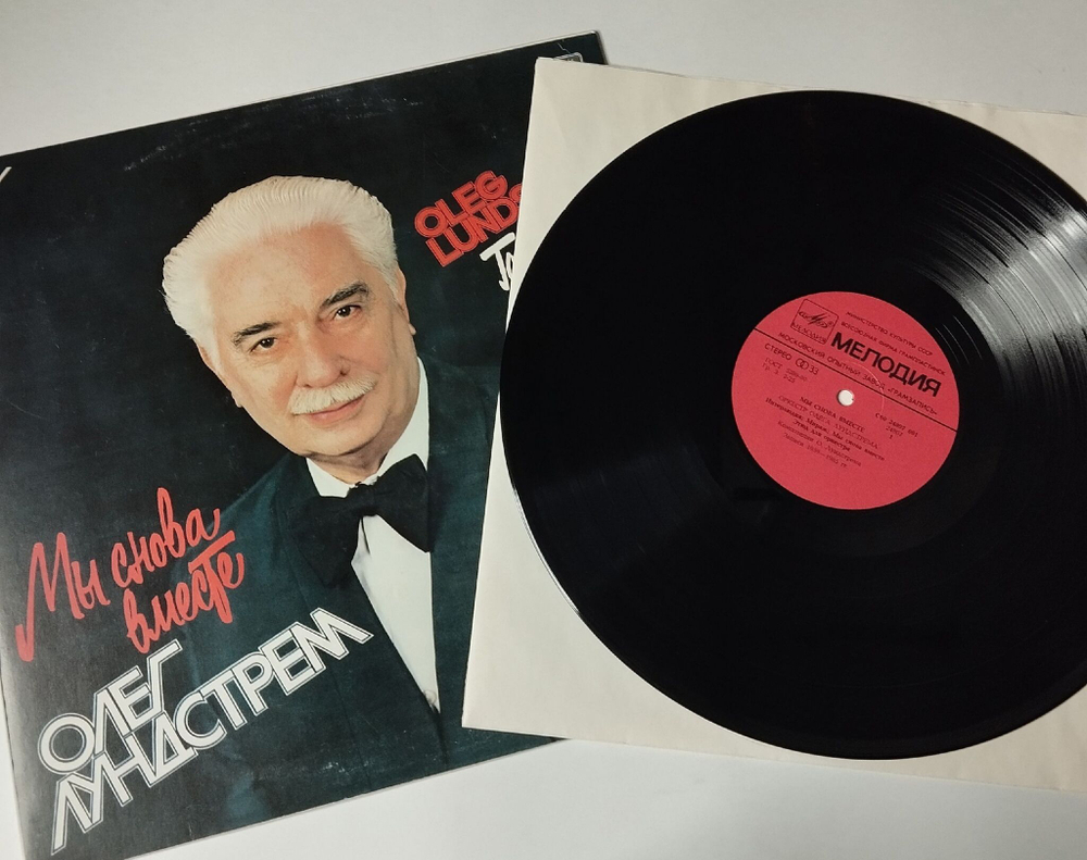 Винтажная виниловая пластинка LP Олег Лундстрем Мы Снова Вместе (СССР 1986) В Горах Грузии
