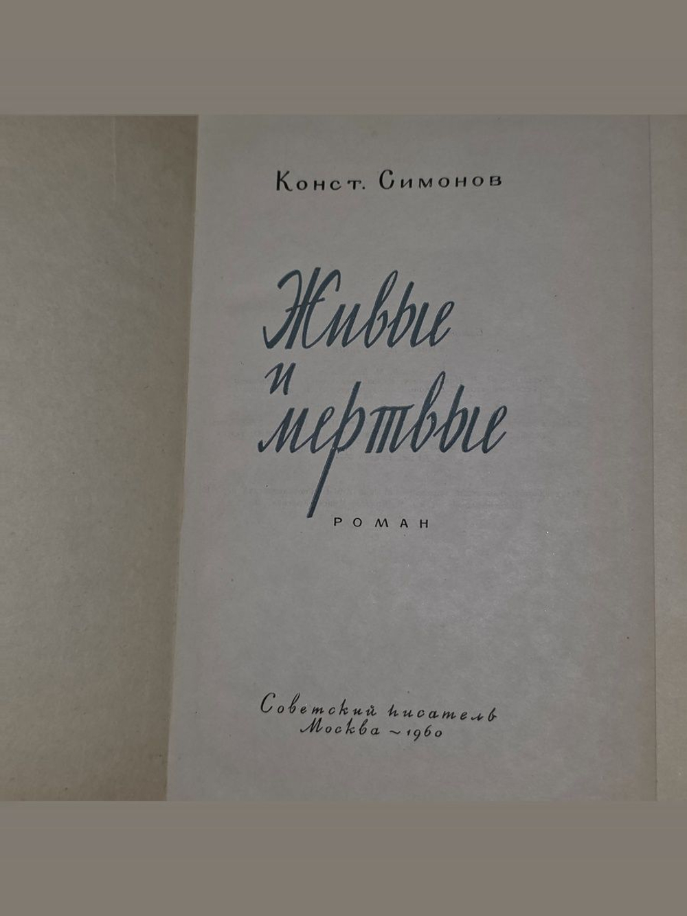 Живые и мертвые Симонов Константин