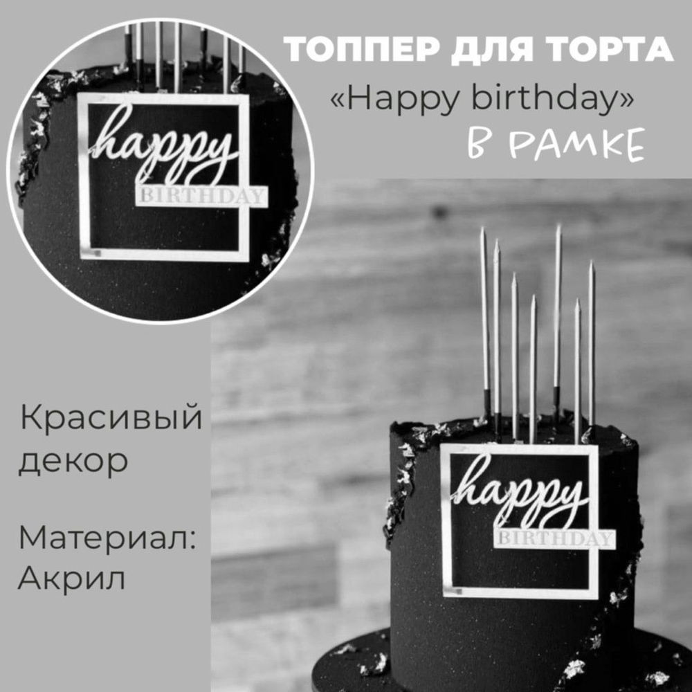 Надпись для торта «Happy Birthday» в серебрянной рамке