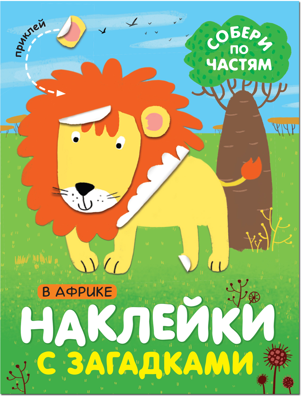 Наклейки с загадками. Собери по частям "В Африке",  МОЗАИКА kids