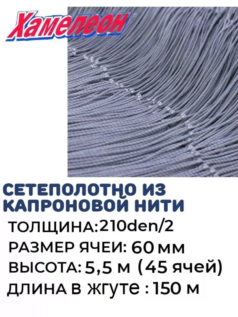Сетеполотно капрон 210den/2, ячея 60 мм, высота 5,5 м кукла