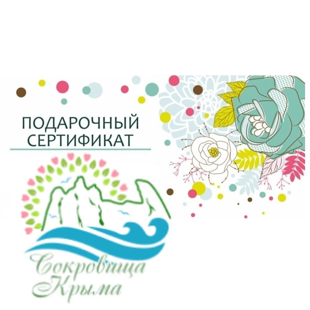 Подарочный сертификат на крымскую косметику — электронный подарок Подарочный сертификат на крымскую косметику — электронный подарок