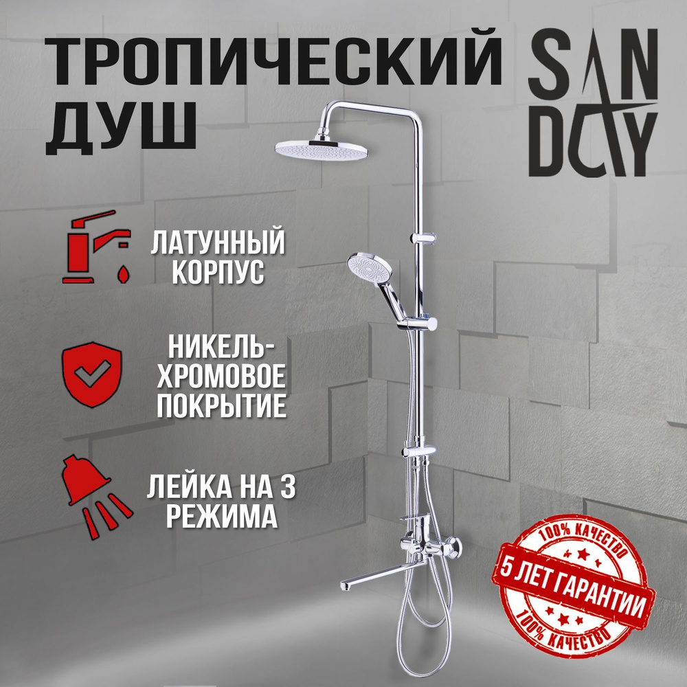 Смеситель SANDAY с душевой системой, латунь, излив 35см 240866
