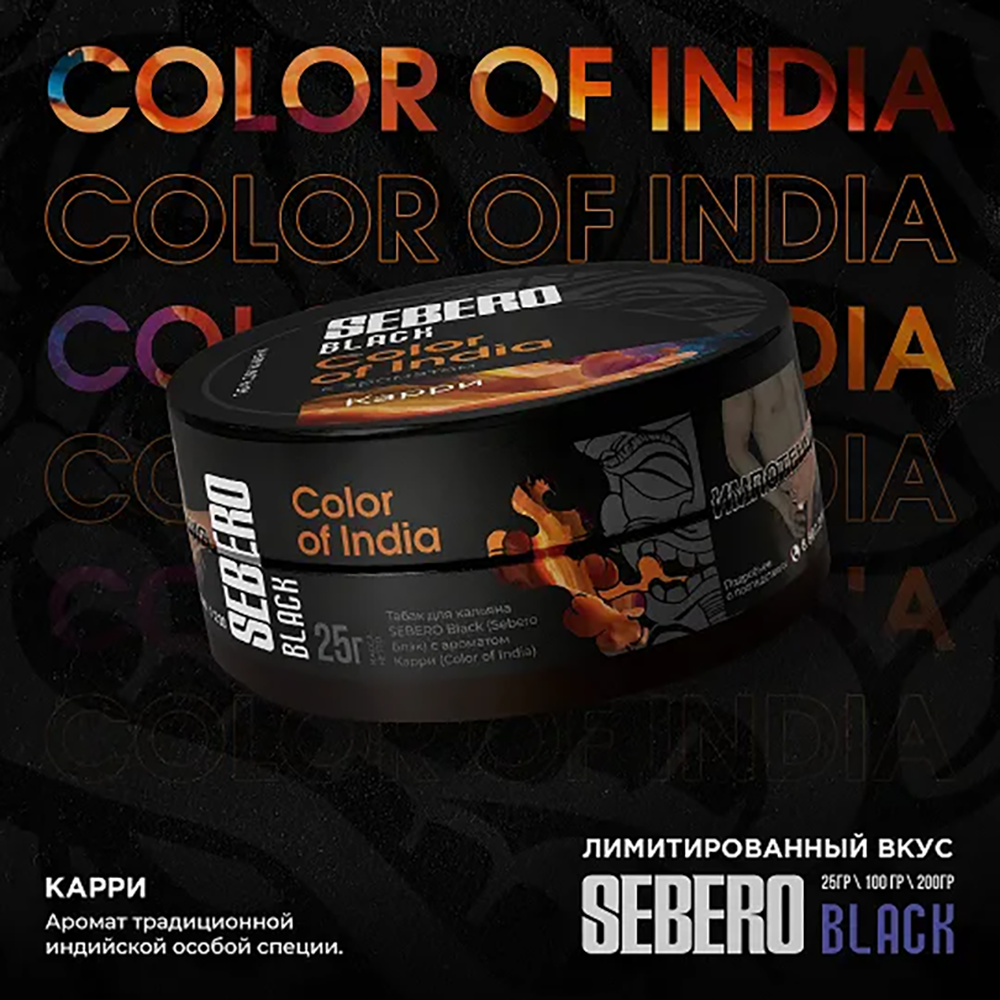Sebero Black - Color of India (Индийские Специи) 25 гр.