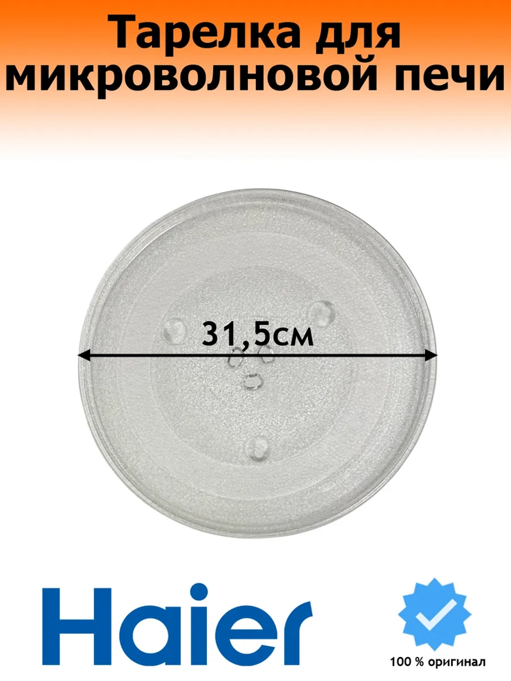 Тарелка микроволновой печи 0530057281 Haier