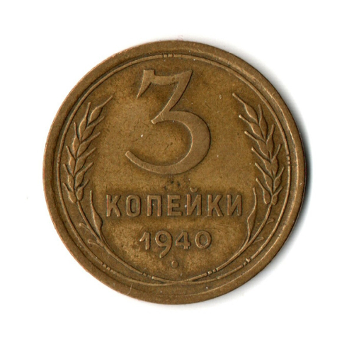 3 копейки 1940 год