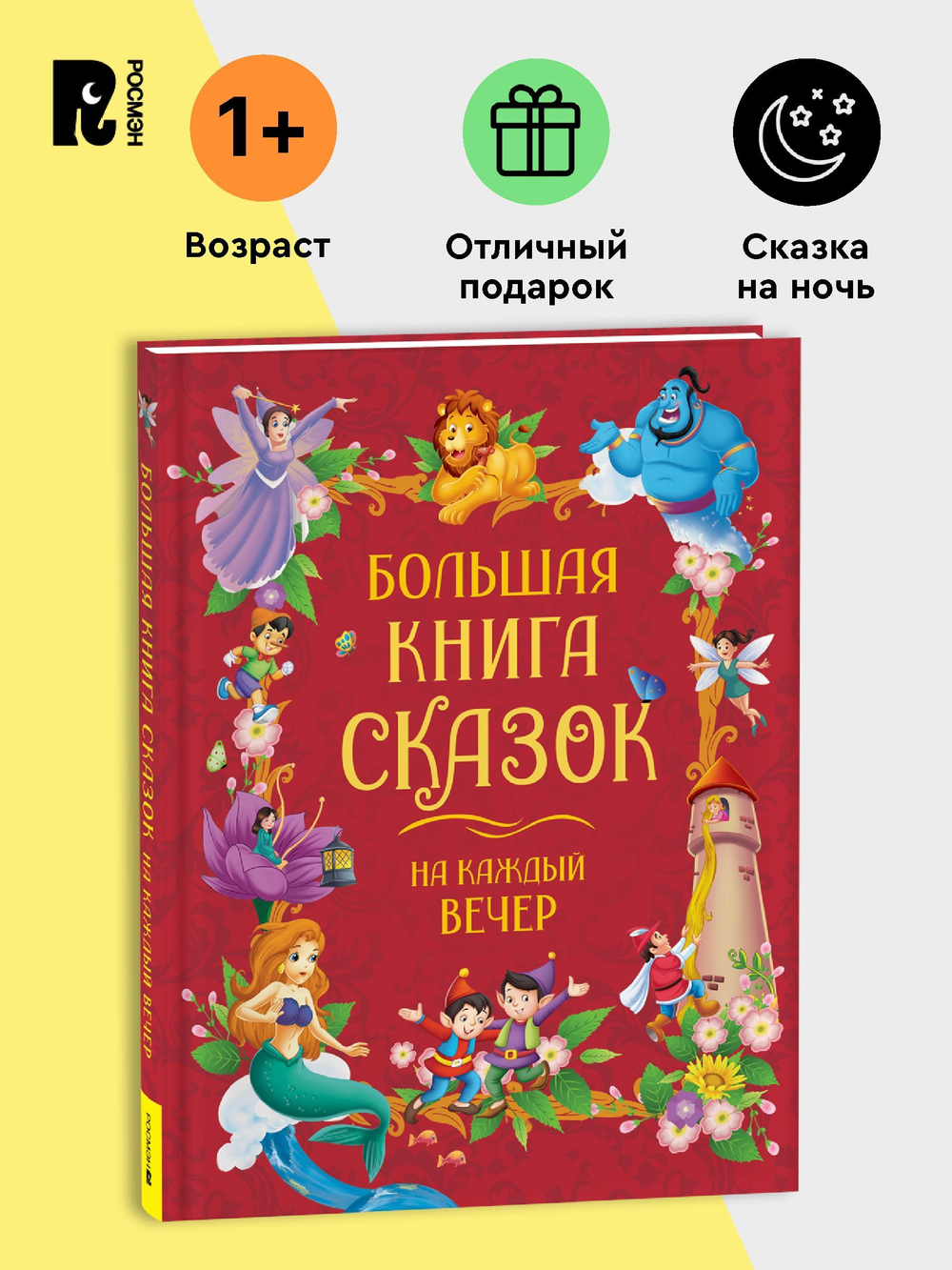 Большая книга сказок на каждый вечер