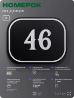 Номерок на дверь квартиры 46, для кабинета, офиса, шильдик 9 х 7 см, черный, Айдентика Технолоджи