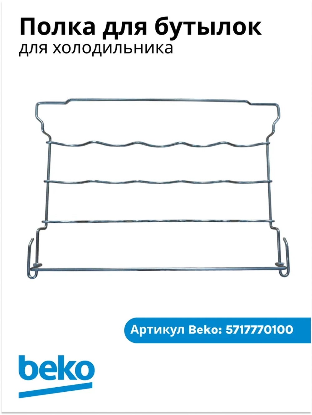 Полка под бутылки для холодильника Beko 5717770100