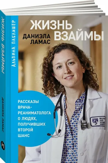 Жизнь взаймы:  Рассказы врача-реаниматолога о людях, получивших второй шанс