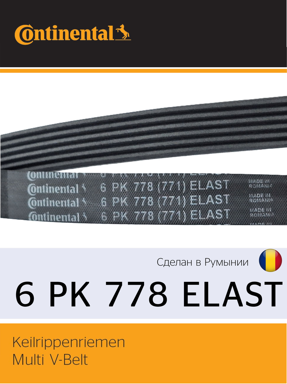 Ремень поликлиновый Continental 6PK778ELAST