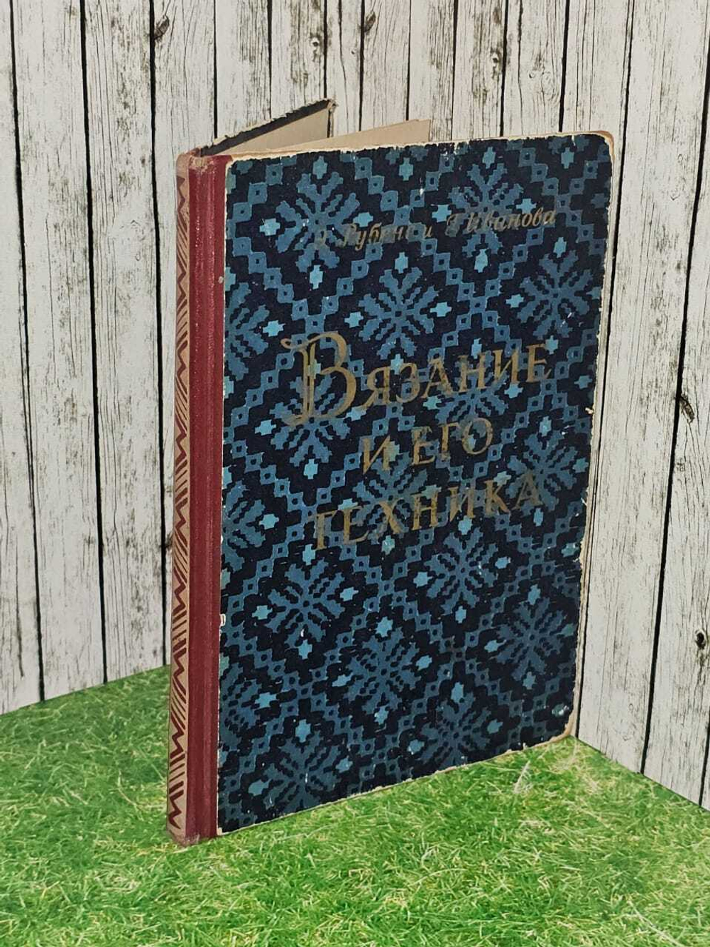 Вязание и его техника. 1956 г. Рубене Э., Иванова Г.