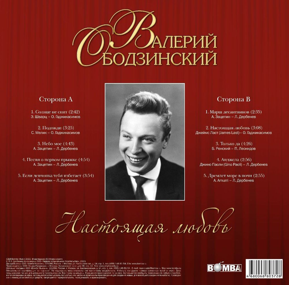 Валерий Ободзинский - Настоящая Любовь (LP). Новая запечатанная виниловая пластинка + ПОДАРОК