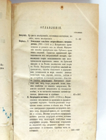 "О земельных владениях всероссийских митрополитов, патриархов и Св. синода. (988-1738 гг.)". [сочинение] Священика М. Горчакова. 1871г. - редкая книга