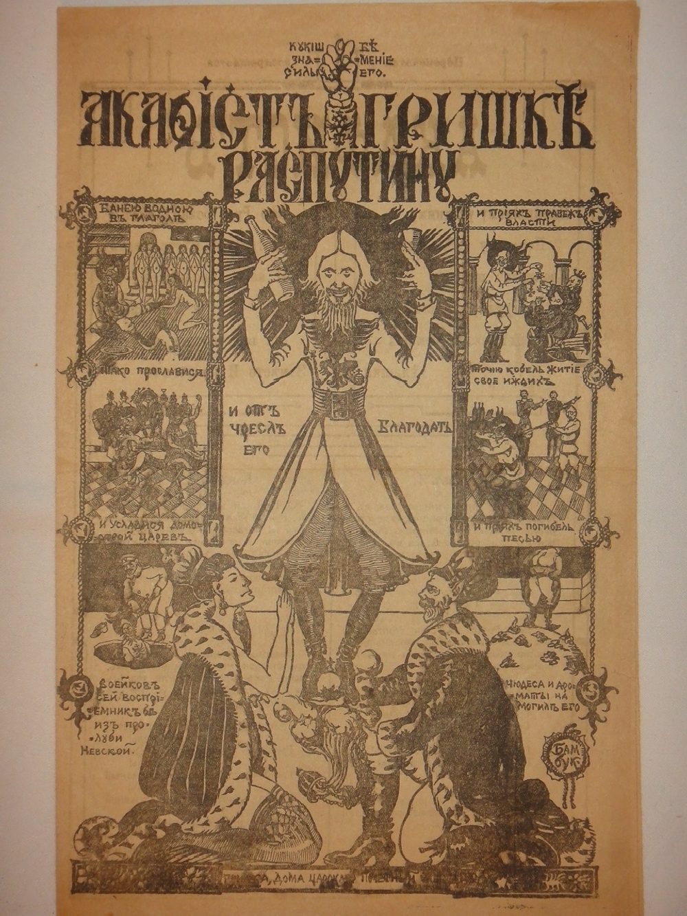 "Акафист Гришке Распутину". Подписан: Смиренный женского монастыря инок Херсонский. 1917г.