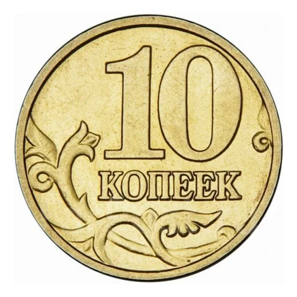Монета 10 копеек Россия 2003 г (Санкт-Петербургский монетный двор)