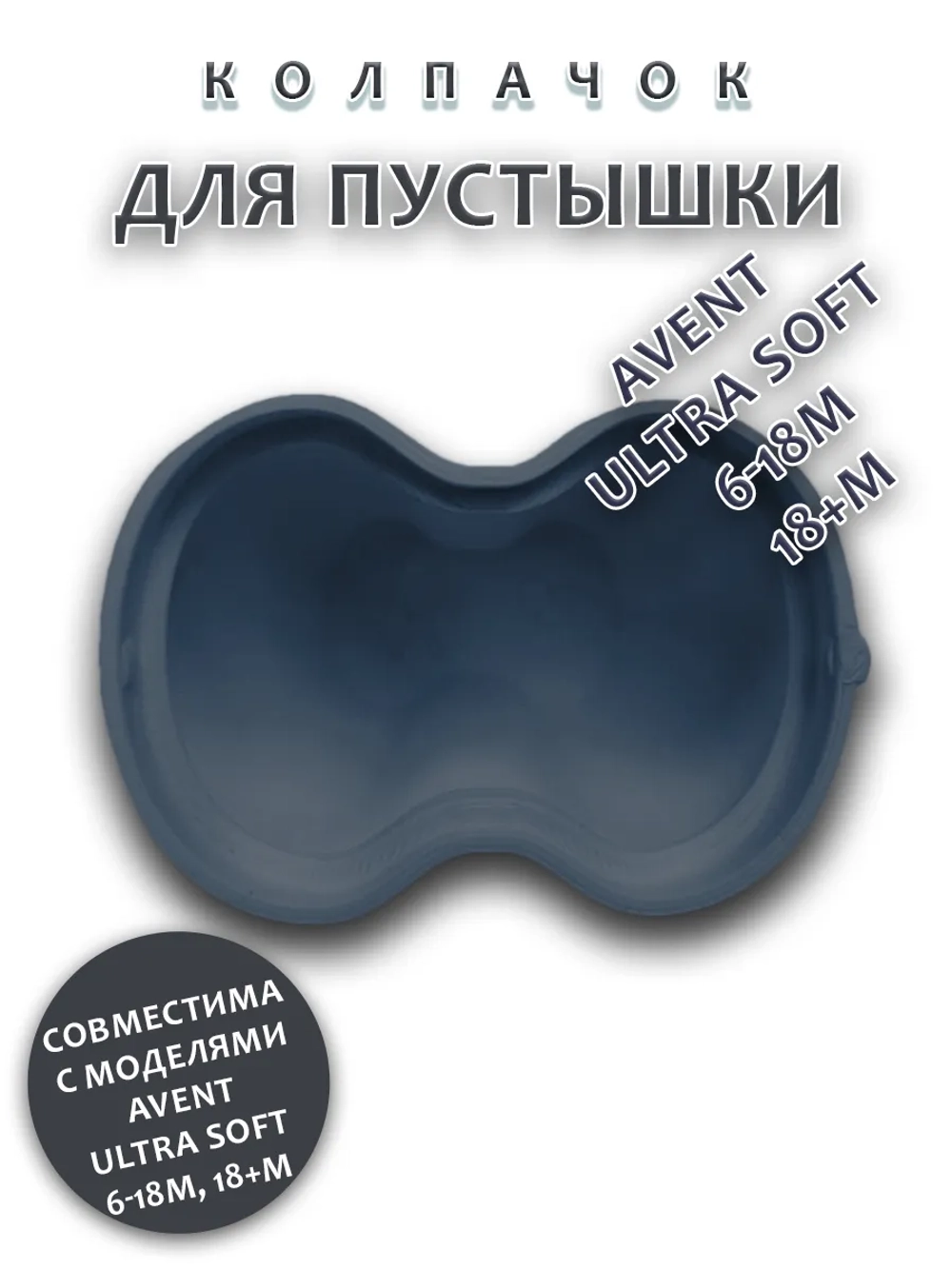Колпачок для соски пустышки AVENT ultra soft 6-18m 18+m