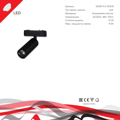 13005-9.3-001UR magnetic LED15W BK Reluce, LED