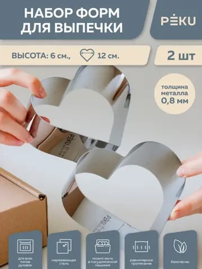Формы для выпечки бенто торта в виде сердца 2шт