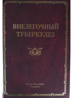 Внелёгочный туберкулёз т.2