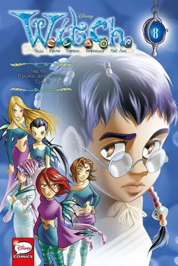 W.I.T.C.H. Часть 3. Кризис двух миров. Том 2