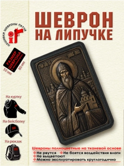 Шеврон на липучке икона "Святой Даниил Московский" dtf