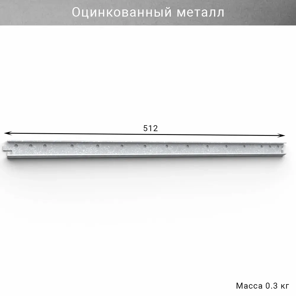 Горизонтальная рейка IF 512 мм, цвет оцинковка — модульная система хранения для гаража