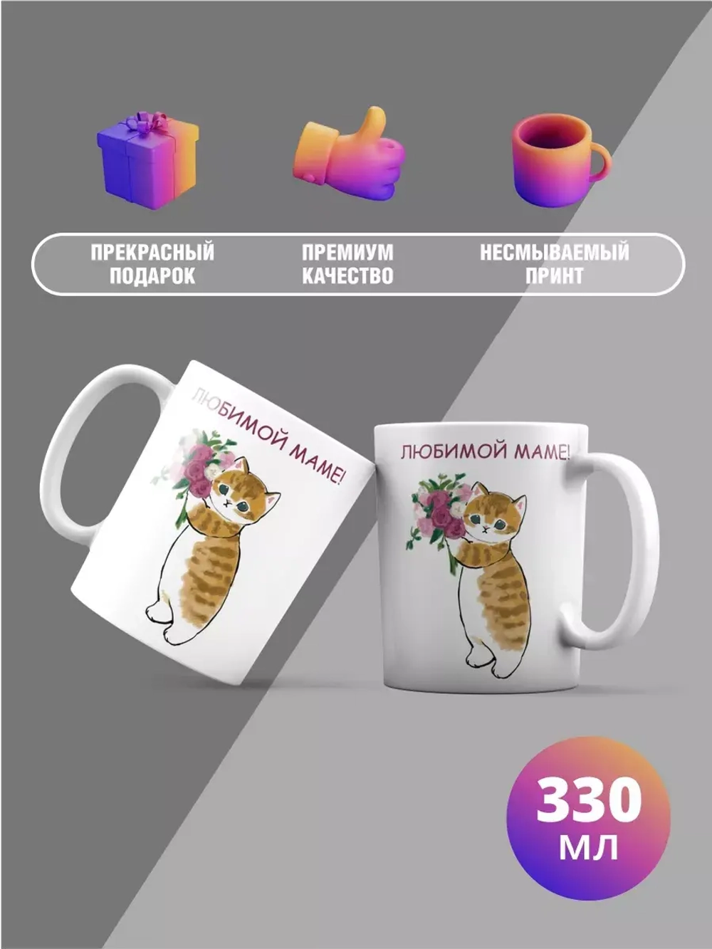 Кружка с принтом "Любимой маме"