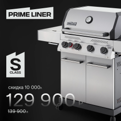 Газовый гриль PRIMELINER S4